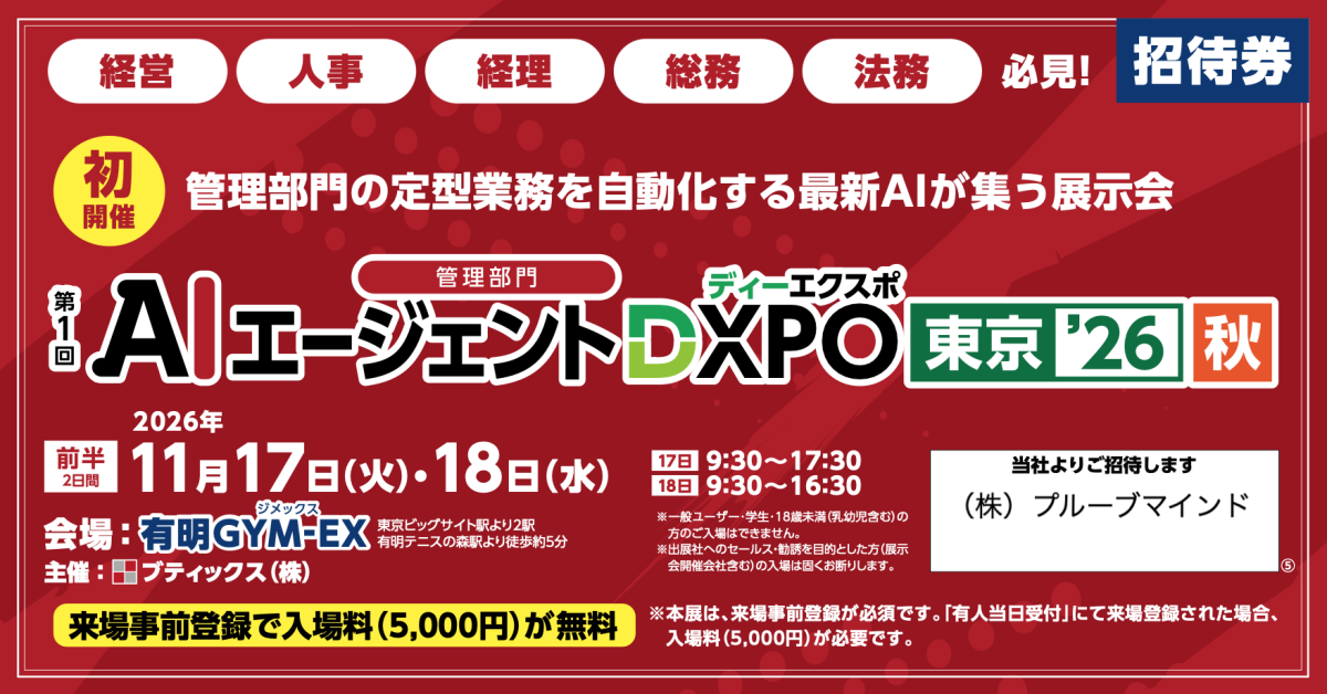第１回 AIエージェントEXPO